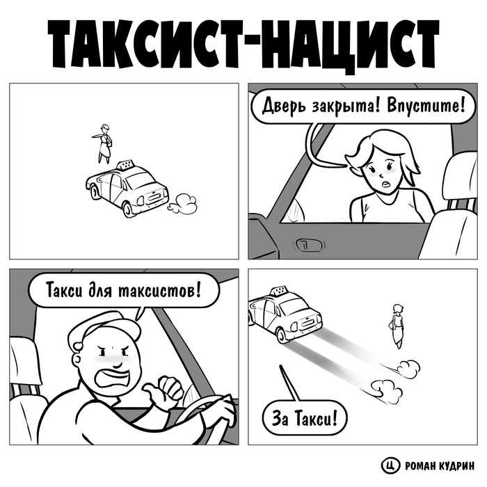 Таксист-нацист
