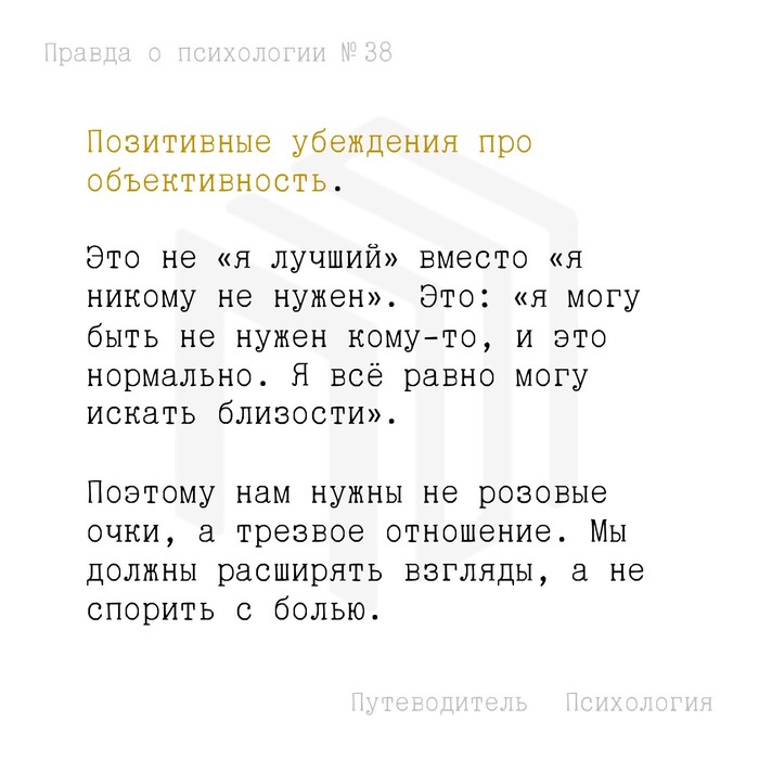 Позитивные убеждения про объективность