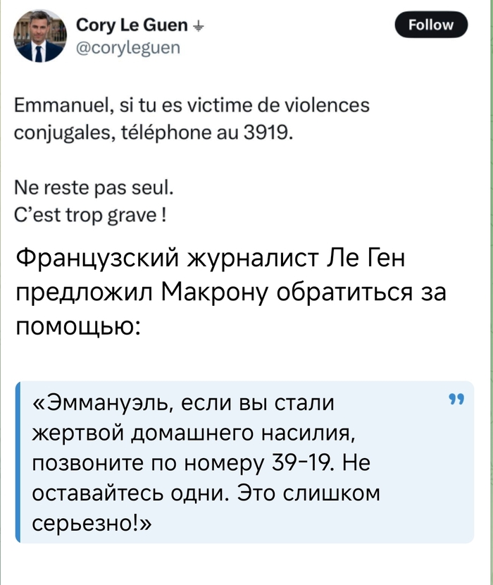 Ответ на пост «Эмануэля Макрона бьёт жена»