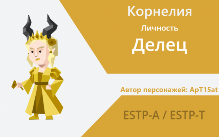 Корнелия - капризная, юная, властная леди с вспыльчивым и горделивым характером во всём старается походить на свою мать. Не признаёт тех кто ниже её по статусу, считая их грязью под своими ногами не достойных её. Признаёт лишь силу, власть и решительность.