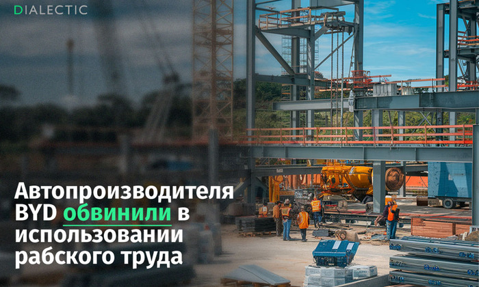 ������: <!--noindex--><a href="https://pikabu.ru/story/vlasti_brazilii_obvinili_kitayskuyu_kompaniyu_byd_v_ispolzovanii_rabskogo_truda_12776321?u=http%3A%2F%2Fwww.dialectic.club&t=www.dialectic.club&h=ac4c0c13bd13983faba234a49635653f12cf7253" title="http://www.dialectic.club" target="_blank" rel="nofollow noopener">www.dialectic.club</a><!--/noindex-->