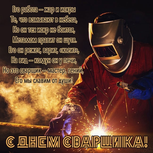 С днём сварщика!