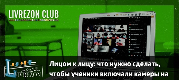 Лицом к лицу: что нужно сделать, чтобы ученики включали камеры на онлайн-занятиях?
