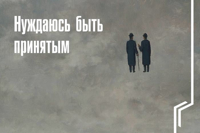 Нуждаюсь быть принятым