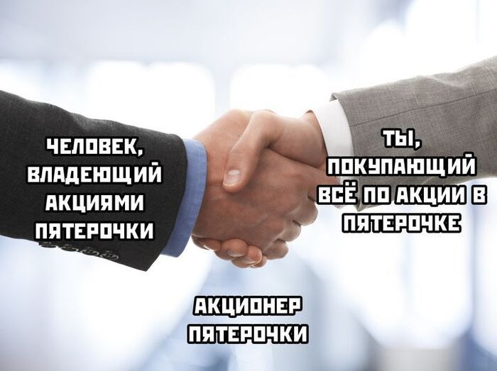 Мы оба акционеры, но мы на разных уровнях