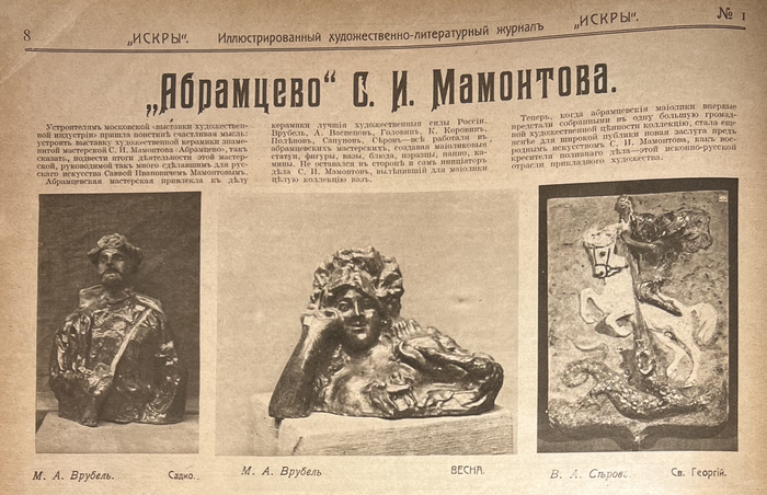 «Абрамцево» С.И. Мамонтова. Страница журнала «Искры» (1903, № 13). Москва, РГБ.