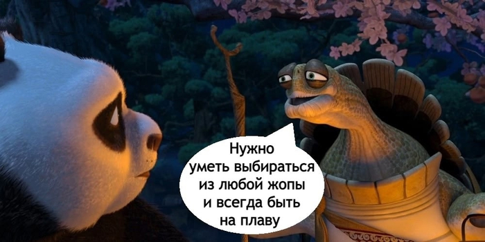 Будь гавном, мой друг! (Брюс Ли)