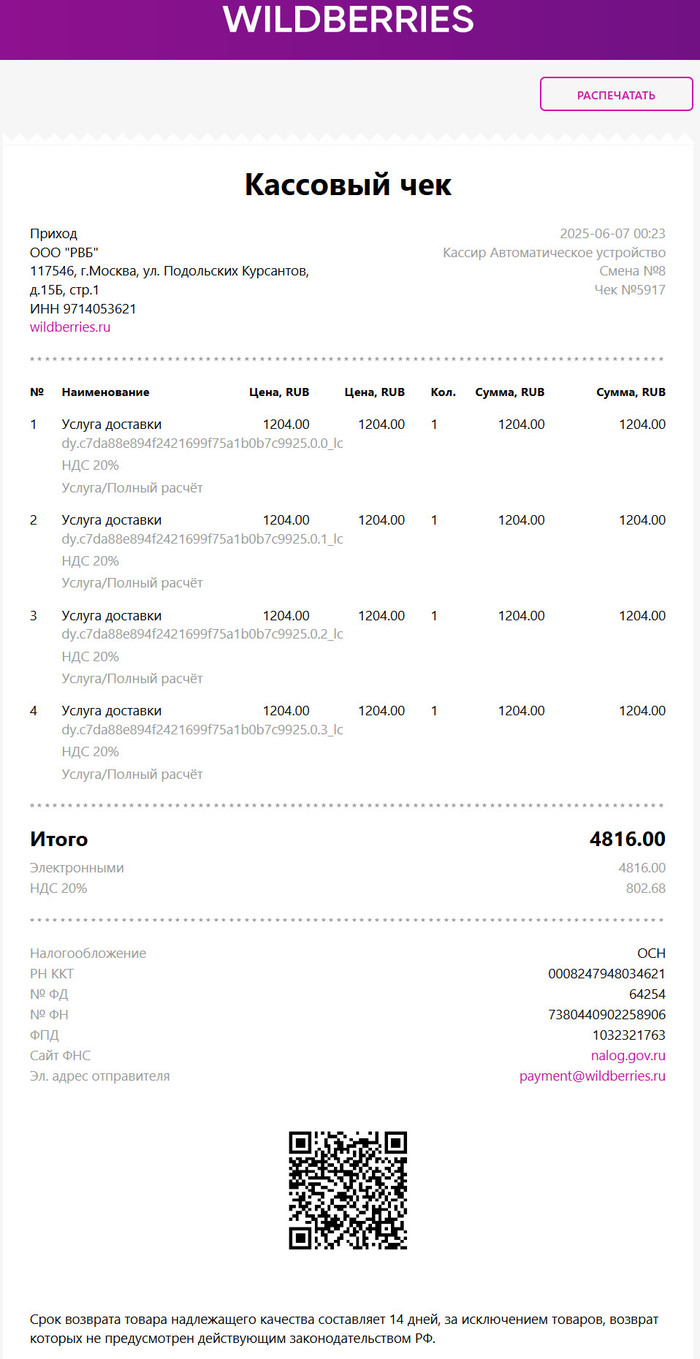 Вот "бесплатная доставка". Прямой обман потребителей.