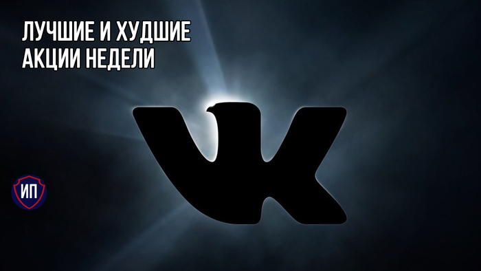 Взлеты и падения недели