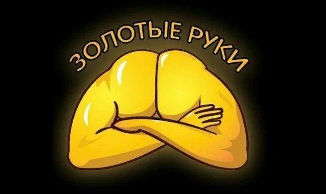 золотые руки