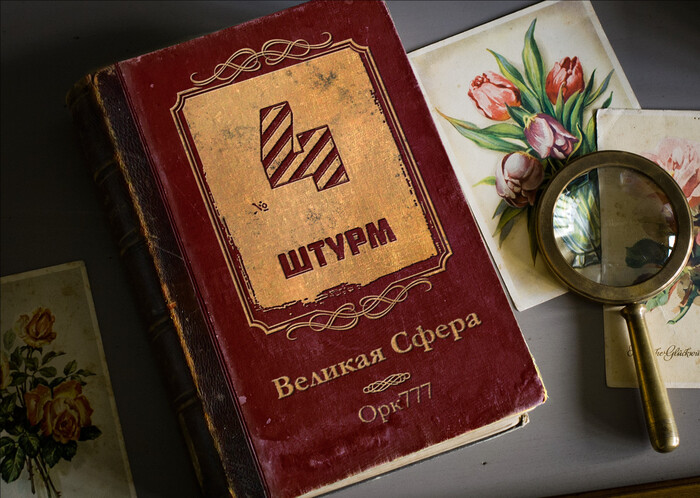 Великая сфера №4: Штурм