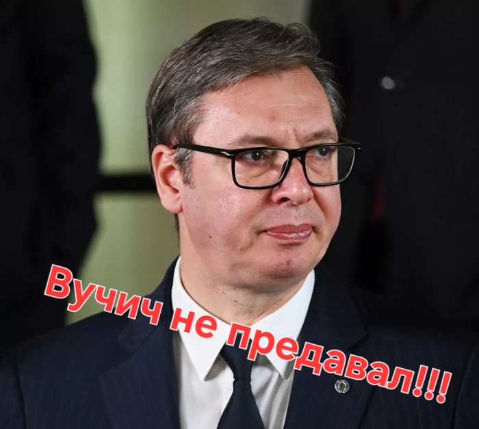 Вучич не предавал!