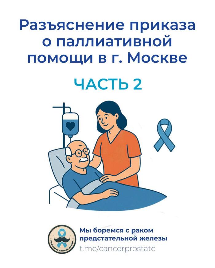 Разъяснение приказа о паллиативной помощи в г. Москве. Часть 2
