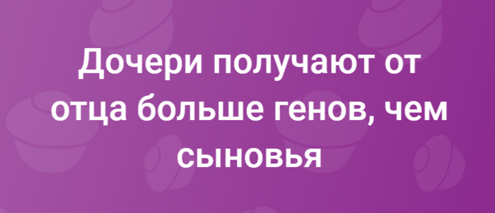 Дочери получают от отца больше генов, чем сыновья