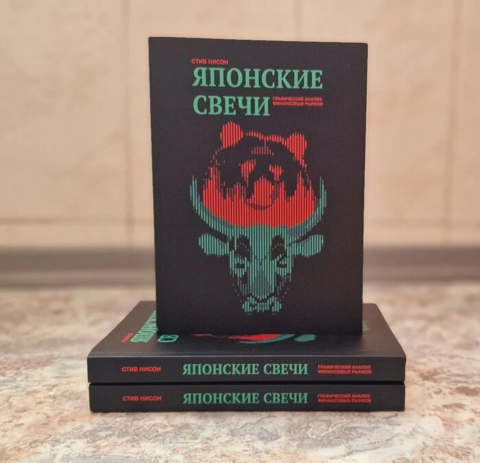 "Японские свечи. Графический анализ финансовых рынков" Стива Нисона – визуальный язык рынка