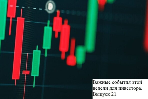 Важные события этой недели для инвестора. Выпуск 21. Утверждения дивидендных выплат!