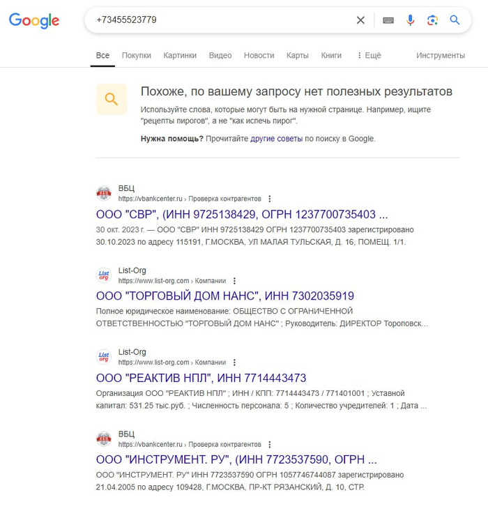 Опять скрин полугодичной давности. Сейчас гугл вообще говорит - нет результатов.