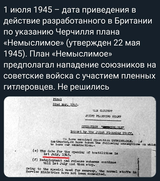 План "Немыслимое"