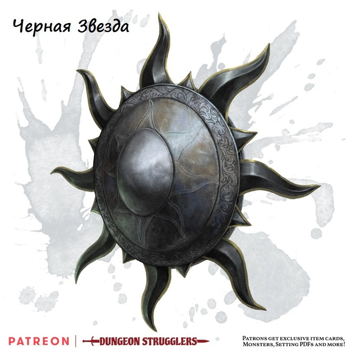 Черная звезда (щит), легендарный (требуется настройка)