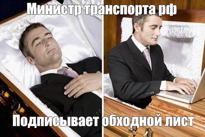 Ответ на пост «Экс-глава Минтранса Старовойт покончил с собой»