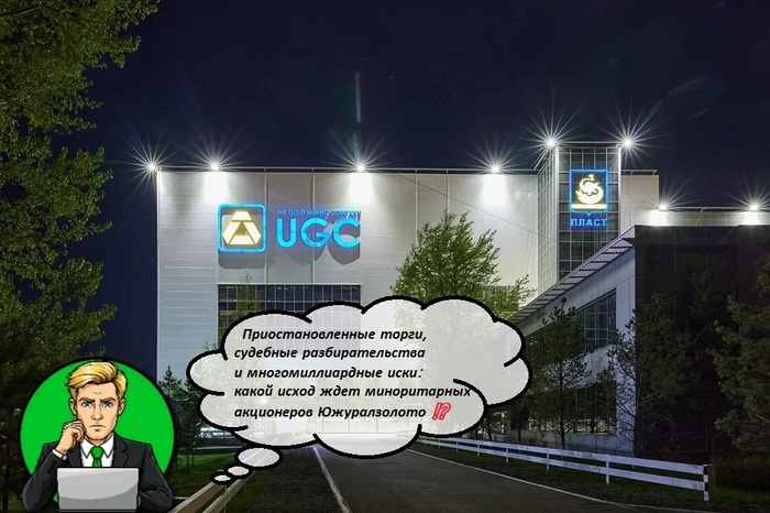 Приостановленные торги, судебные разбирательства и многомиллиардные иски: какой исход ждет миноритарных акционеров Южуралзолото