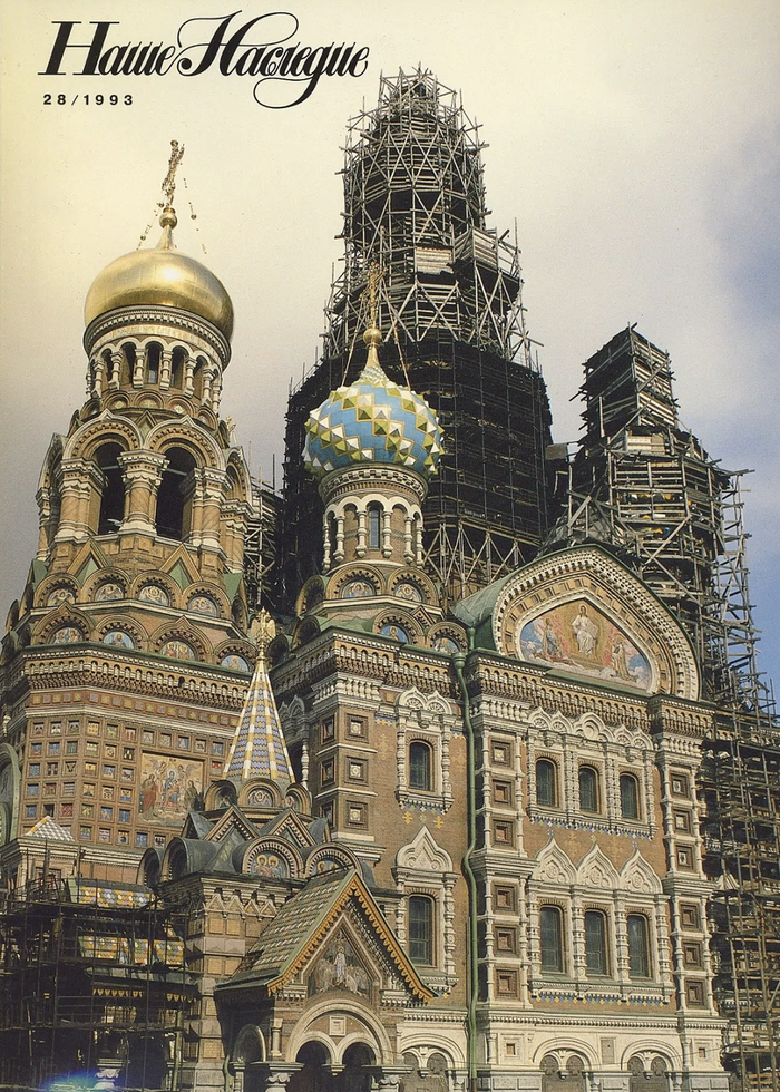 Храм Спаса на Крови. Несмотря на дату на самом фото, снимок сделан в 1991 году.