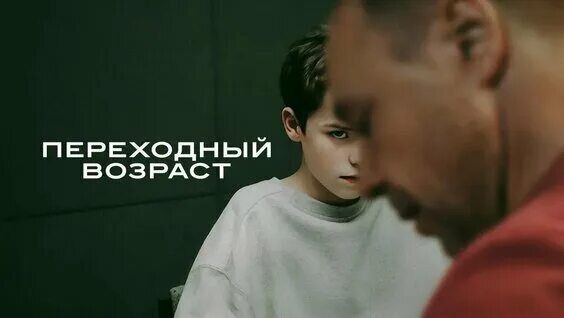 Переходный возраст (12+)