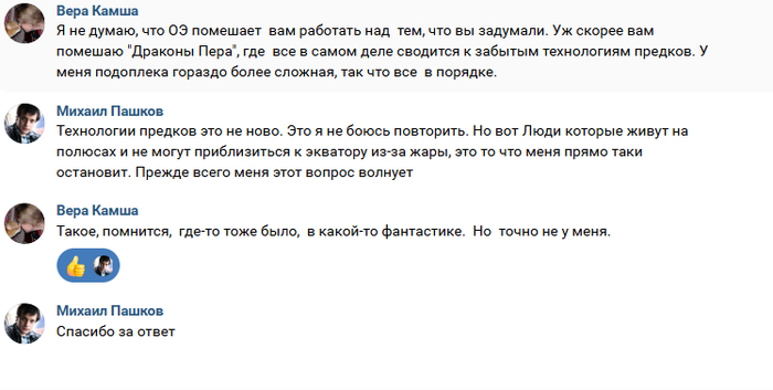 Здесь отдельно ещё раз поблагодарю Веру за ответ, и на всякий случай прошу прощения за публикацию нашего неконфликтного диалога. Со всем уважением к писательнице, которая добилась высот до которых мне ещё далеко.