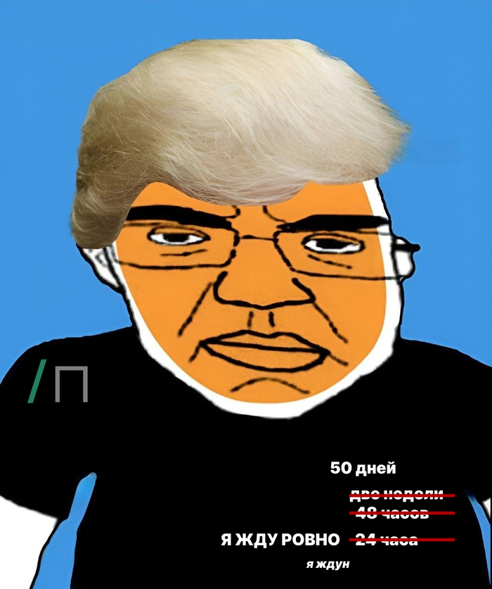 Ждунальд Ждумп