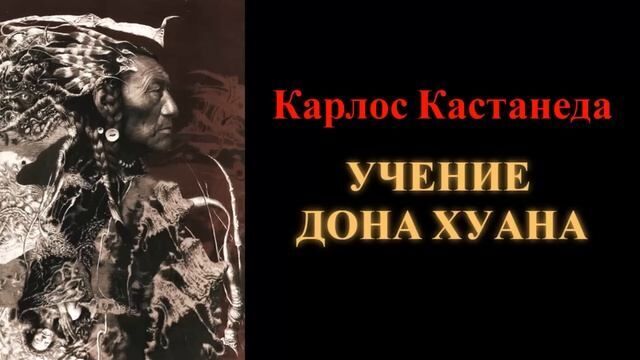 Карлос Кастанеда. Учение Дона Хуана | Пикабу