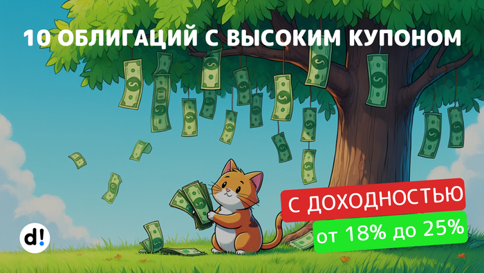 10 надежных облигаций с высоким купоном и доходностью до 25%. Рейтинг А- и выше