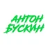 antonbuskinmusic