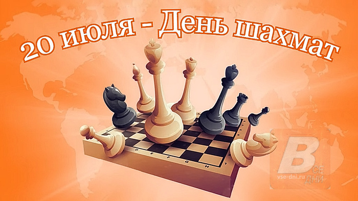 20 июля - Международный день шахмат