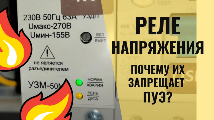 РН+КМ. Какие опасности таит реле напряжения, особенно с контактором
