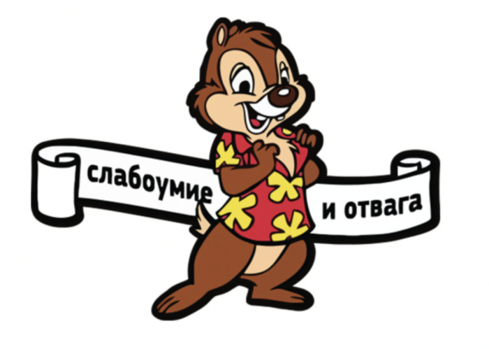 Слабоумие и отвага, мое все.