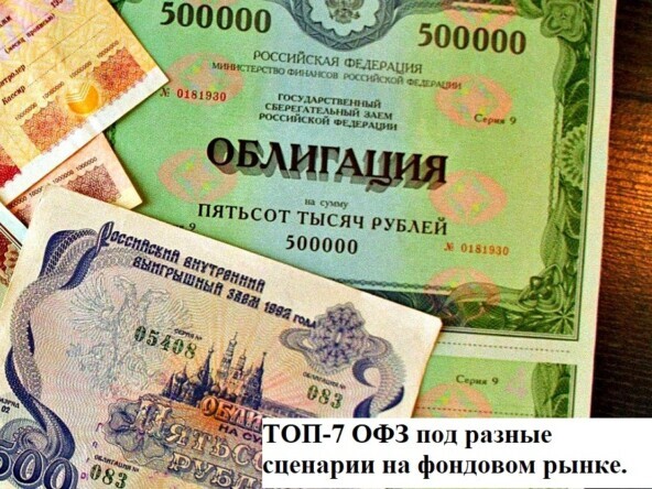 ТОП-7 ОФЗ под разные сценарии на фондовом рынке