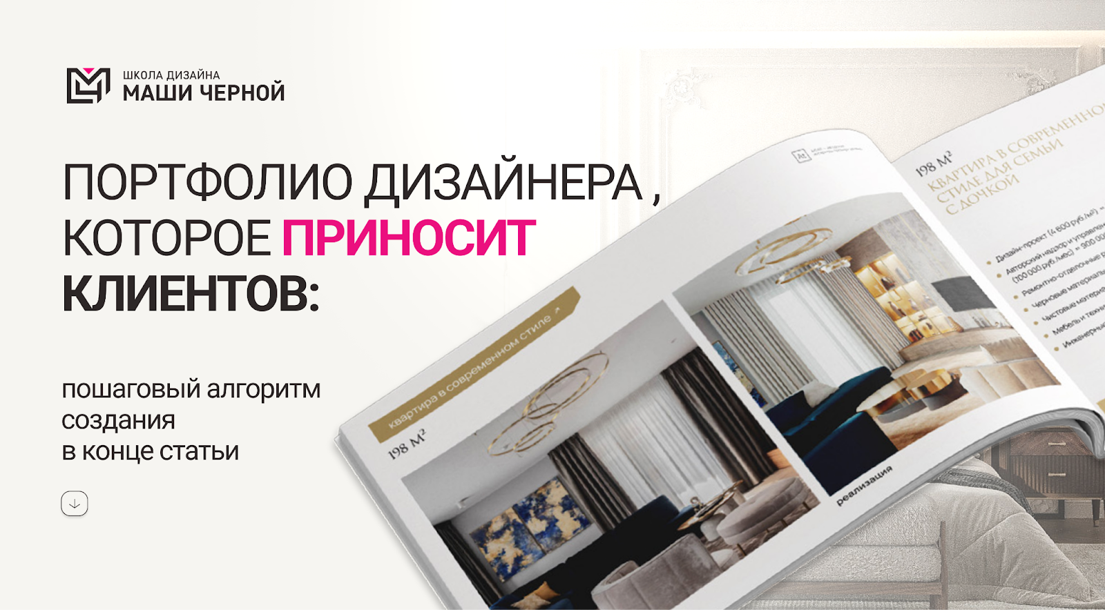 Портфолио дизайнера интерьера с нуля: пошаговый план для дизайн ...