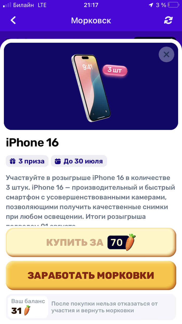 Решил все имеющиеся морковки потратить на билеты на iPhone, телефон вещь нужная, а вдруг, за одно решил остаток потратить на баллы озон. Как говорится все яйца в одну корзину лучше не класть! Яйца из мошонки покинули чат.