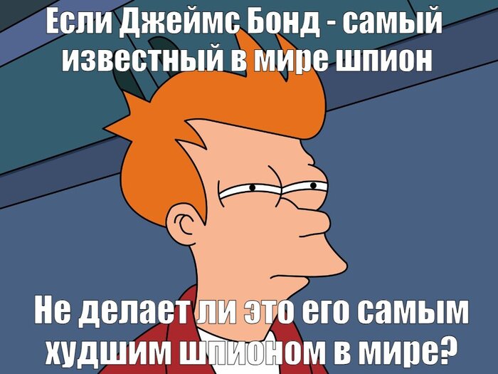 Парадокс Джеймса Бонда