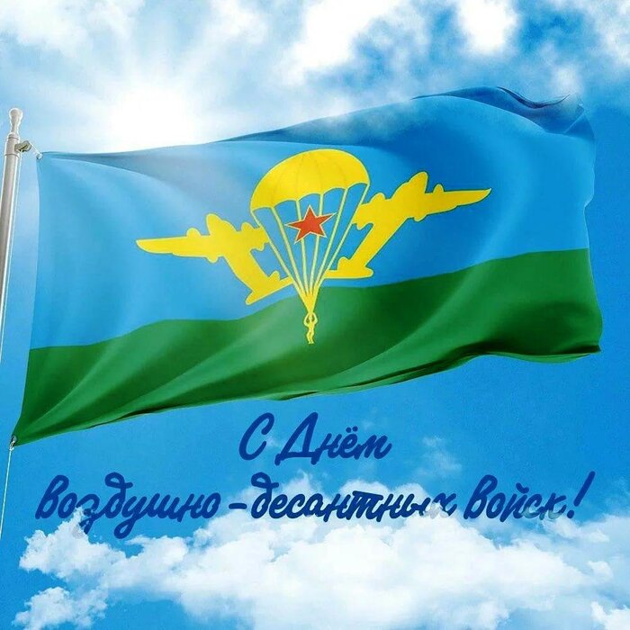Вон че... Вы за ВДВ? Если да то с праздником!