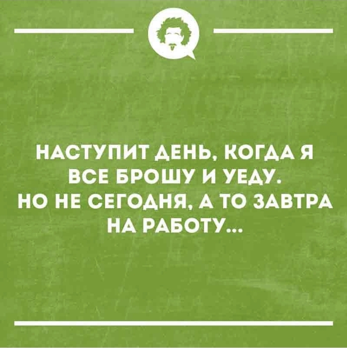 И не завтра, и не в другой день