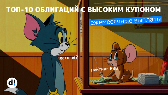 ТОП-10 облигаций с высоким купоном и ежемесячными выплатами. Для любителей получать зарплату не только на работе. Доходность от 21% до 28%