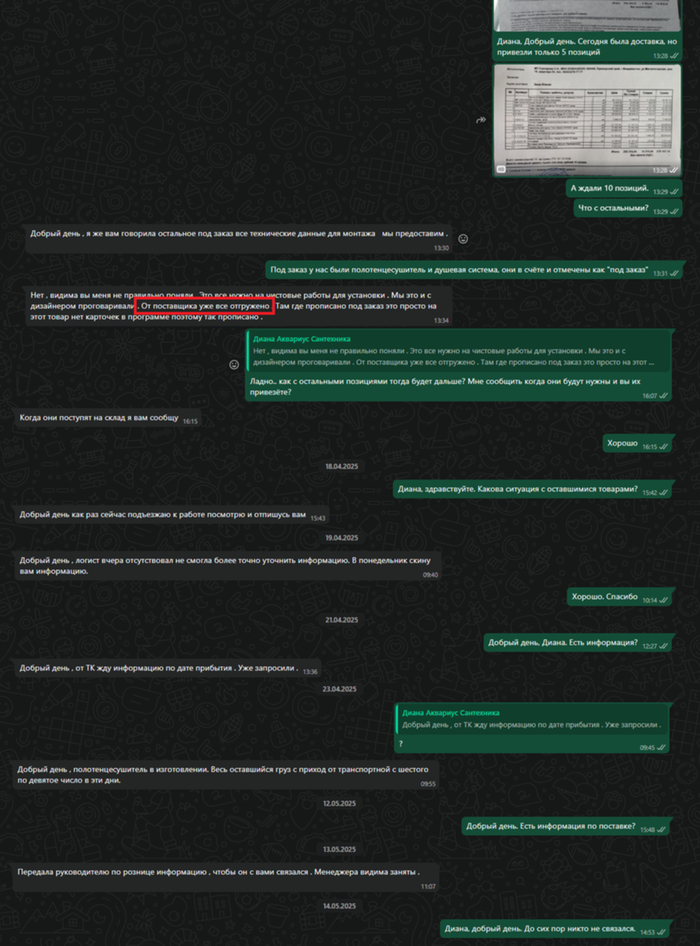 Переписка с менеджером, где "груз" уже практически в пути, и приедет буквально через пару недель.
