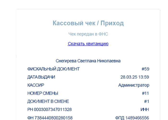 Чек с ФИО человека, кому произведена оплата