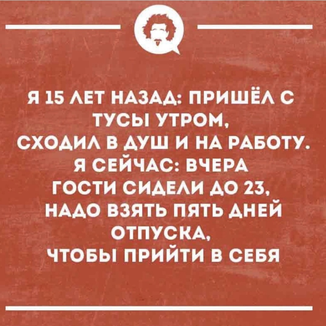 А не надо давать гостям засиживаться - Моё, Юмор, Возраст, Жизненно, Ожидание и реальность, Неожиданно, Старость, Грустный юмор, Смех (реакция), Ирония, Отдых, Воспоминания, Веселье, Смешные животные, Кот, Странности, Длиннопост