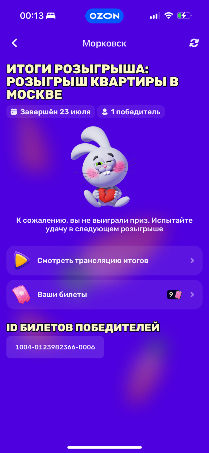 Результаты розыгрыша от 23 июля - где тот же номер билета победителя