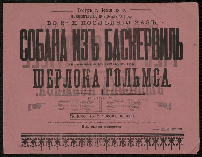 Афиша "Собака Баскервилей". город Ломжа, Театр Ф.Ф. Чоханского. 18 октября 1909г.