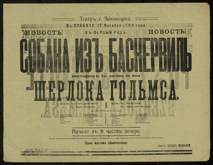 Афиша "Собака Баскервилей". город Ломжа, Театр Ф.Ф. Чоханского. 17 октября 1909г.