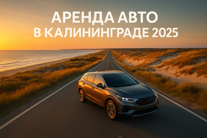 Аренда авто в Калининграде 2025: ТОП-10 сервисов + цены и отзывы