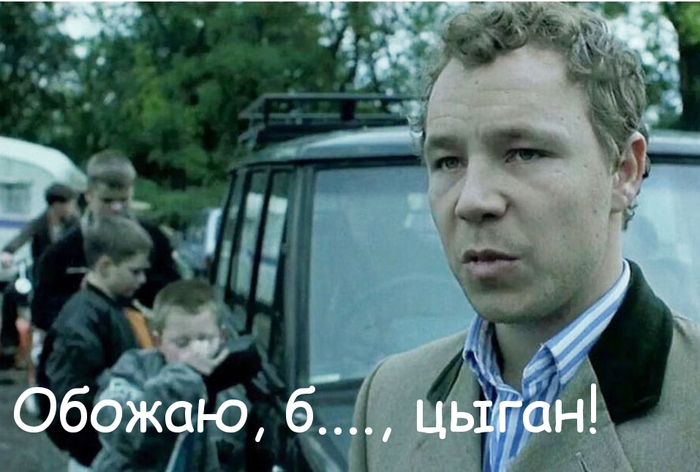 Обожаю цыган